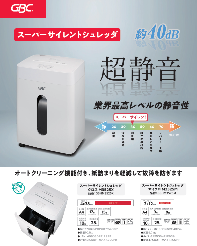 超静音40dB】GBC 業務用シュレッダー GSHM3525X 株式会社アクト｜福島 